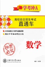 高校自主招生考试直通车 数学 学考冲A