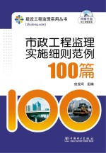 市政工程监理实施细则范例100篇