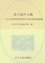 为了这片土地 辽宁省优秀村党组织书记先进事迹选编