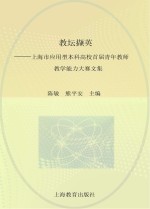 教坛撷英 上海市应用型本科高校首届青年教师教学能力大赛文集