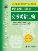 英语中级口译证书实考试卷汇编 2010-2013