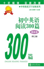 中学英语300训练系列  初中英语阅读300篇  提高卷  第3版