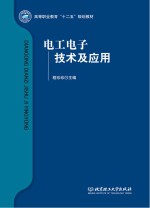 电工电子技术及应用