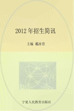 2012年高考报考指导丛书 2012年招生简讯