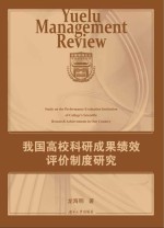 我国高校科研成果绩效评价制度研究