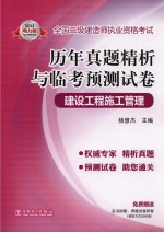 2012全国二级建造师执业资格考试历年真题精析与临考预测试卷 建设工程施工管理