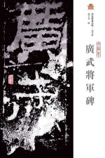 广武将军碑 大字本