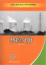 大型火电机组运行维护培训教材 热控分册