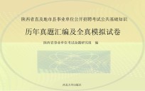 陕西省直及地市县事业单位公开招聘考试公共基础知识历年真题汇编及全真模拟试卷