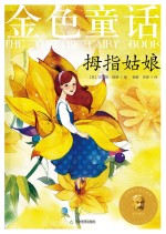 金色童话 拇指姑娘 十二色彩色童话 原版插图 作者逝世100周年纪念版