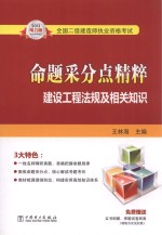 2013全国二级建造师执业资格考试命题采分点精粹 建设工程法规及相关知识