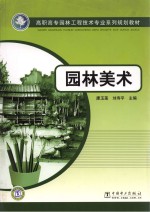 高职高专园林工程技术专业系列规划教材 园林美术