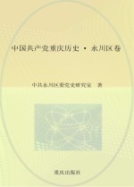 中国共产党重庆历史  永川区卷