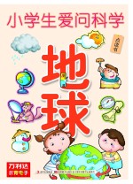 小学生爱问科学 地球