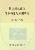 物流绩效评价 体系构建与应用研究