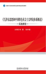 《毛泽东思想和中国特色社会主义理论体系概论》实践教程