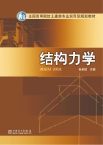 全国高等院校土建类专业实用型规划教材 结构力学