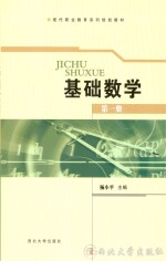 基础数学 第1册