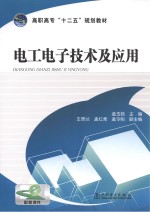 高职高专“十二五”规划教材 电工电子技术及应用