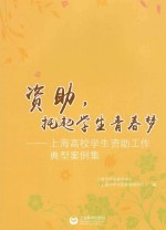 资助，托起学生青春梦 上海高校学生资助工作典型案例集