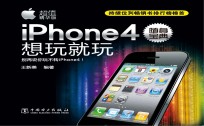 iPhone4随身宝典 想玩就玩