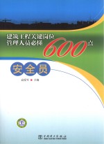 建筑工程关键岗位管理人员必懂600点 安全员