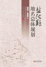 盐池县地名总体规划 2013-2030年