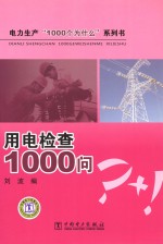 电力生产“1000个为什么”系列书  用电检查1000问