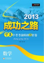 2013成功之路宁夏中考考前模拟8套卷 数学