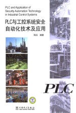 PLC与工控系统安全自动化技术及应用