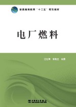 普通高等教育“十二五”规划教材 电厂燃料