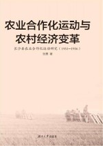 农业合作化运动与农村经济变革 长沙县农业合作化运动研究 1951-1956