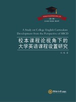 校本课程视角下的大学英语课程设置研究