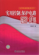 实用控制、保护电路图集