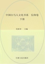 中国白马人文化书系 信仰卷 下