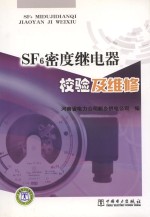 SF6密度继电器校验及维修