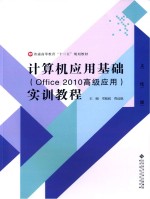 计算机应用基础实训教程 Office 2010高级应用