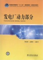 普通高等教育“十二五”规划教材  发电厂动力部分