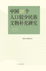 中国28个人口较少民族文物补充研究