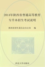 2014年陕西省普通高等教育专升本招生考试说明