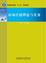 市场营销理论与实务