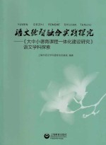 语文德智融合实践探究 大中小德育课程一体化建设研究 语文学科探索