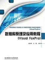 数据库原理及应用教程 Visual FoxPro