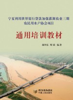 宁夏利用世界银行贷款加强灌溉农业三期农民用水户协会项目通用培训教材