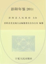 彭阳年鉴 2011