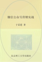 微信公众号营销实战 人气打造+推广技巧+盈利模式