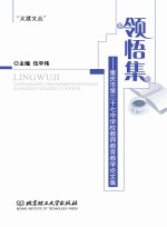 领悟集 重庆市第三十七中学校教师教育教学论文集