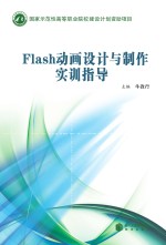 Flash动画设计与制作实训指导