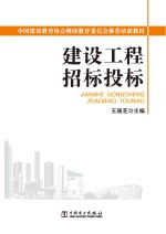 中国建设教育协会继续教育委员会推荐培训教材 建设工程招标投标