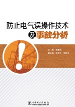 防止电气误操作技术及事故分析